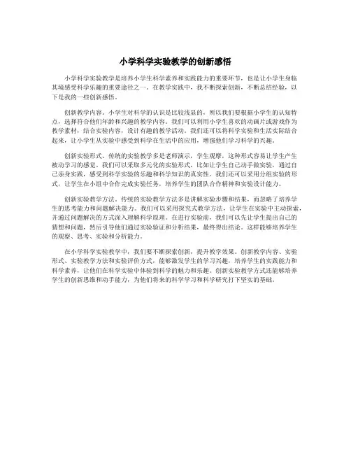 小学科学实验教学的创新感悟