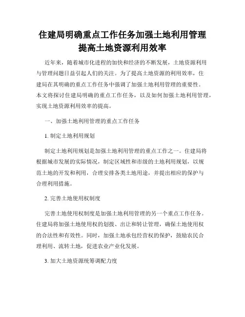 住建局明确重点工作任务加强土地利用管理提高土地资源利用效率