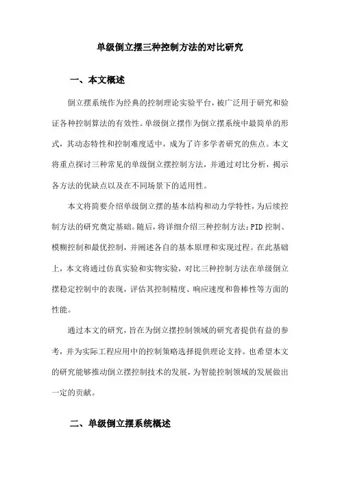 单级倒立摆三种控制方法的对比研究