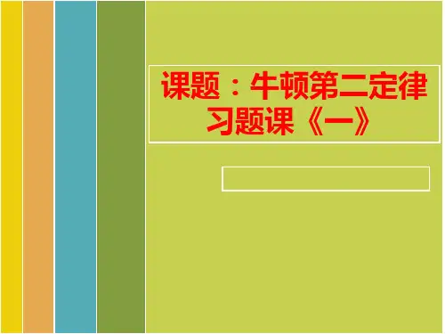牛顿第二定律习题课