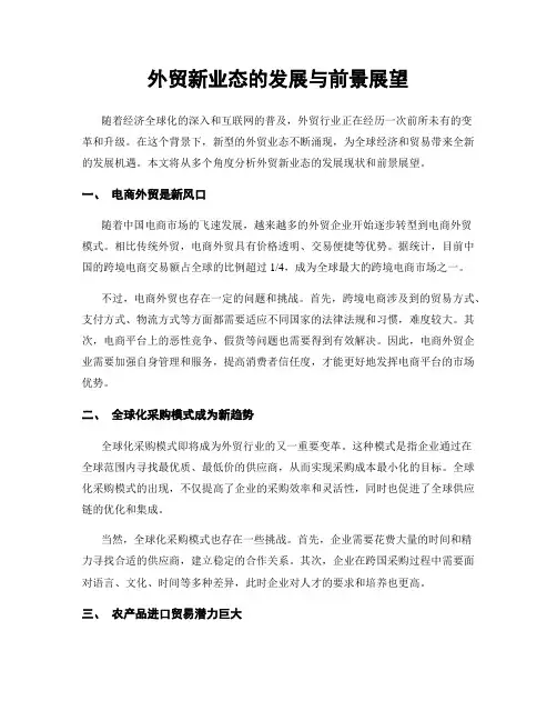 外贸新业态的发展与前景展望