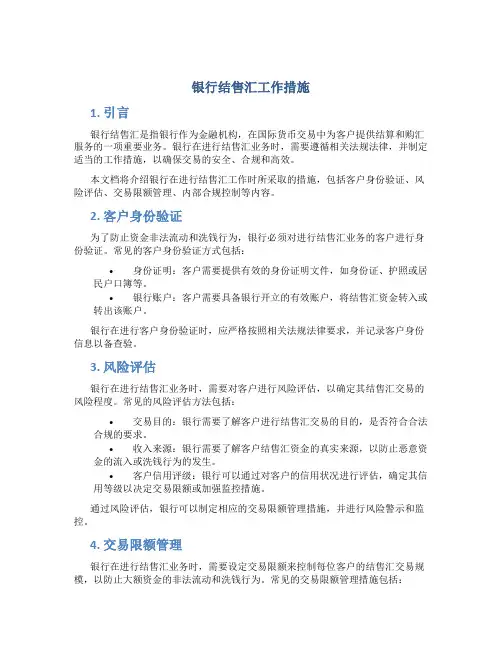 银行结售汇工作措施