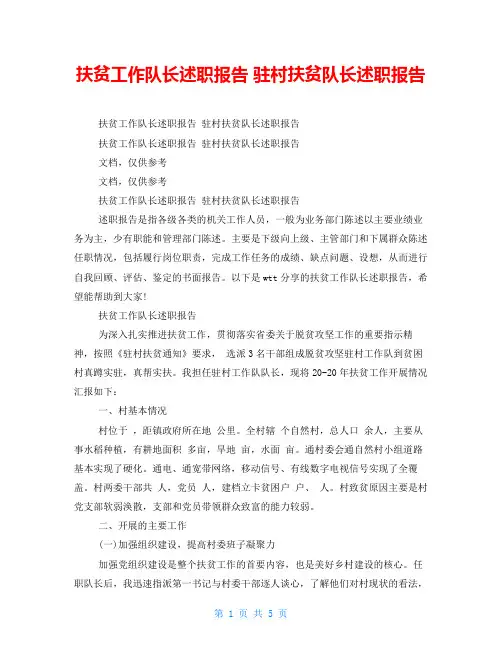 扶贫工作队长述职报告驻村扶贫队长述职报告