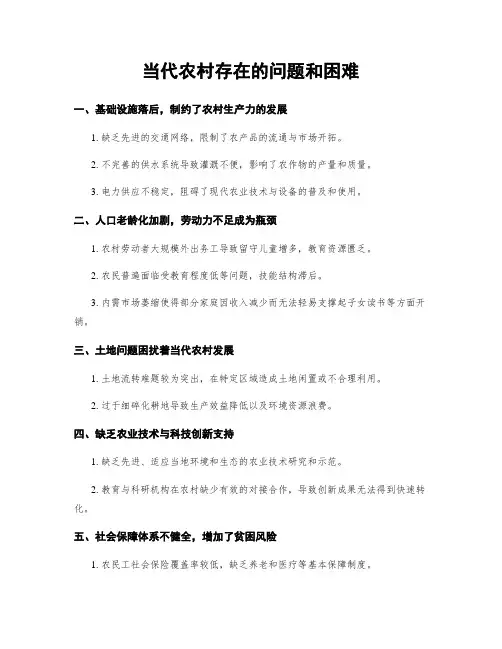 当代农村存在的问题和困难