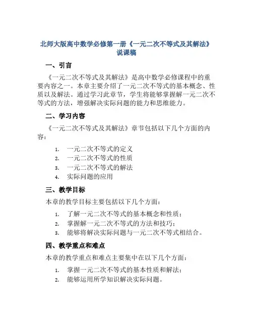 北师大版高中数学必修第一册《一元二次不等式及其解法》说课稿