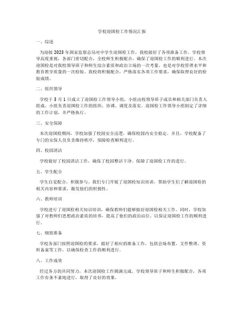 学校迎国检工作情况汇报
