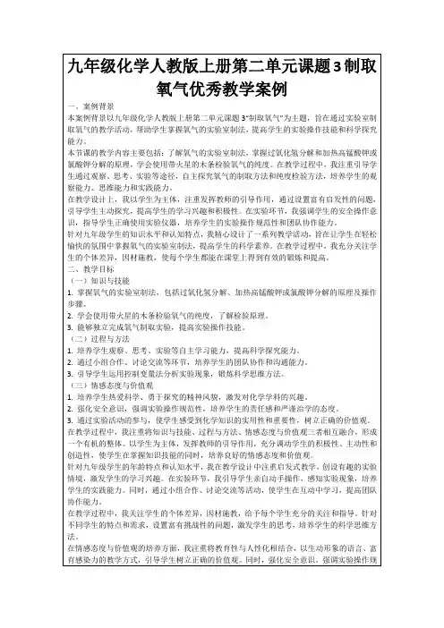 九年级化学人教版上册第二单元课题3制取氧气优秀教学案例