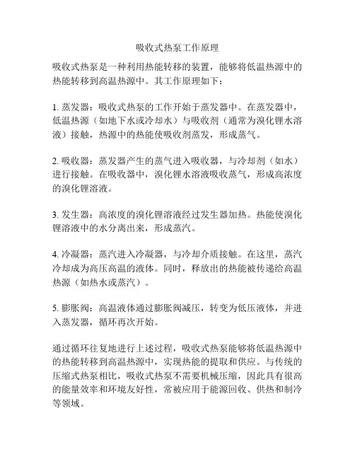 吸收式热泵工作原理