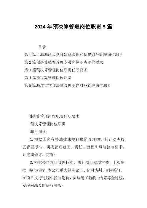 2024年预决算管理岗位职责5篇