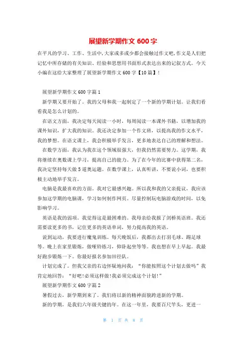 展望新学期作文600字