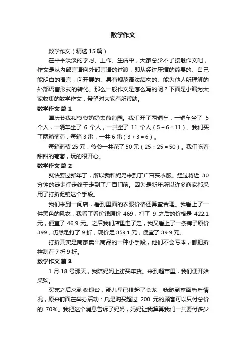 数学作文（精选15篇）