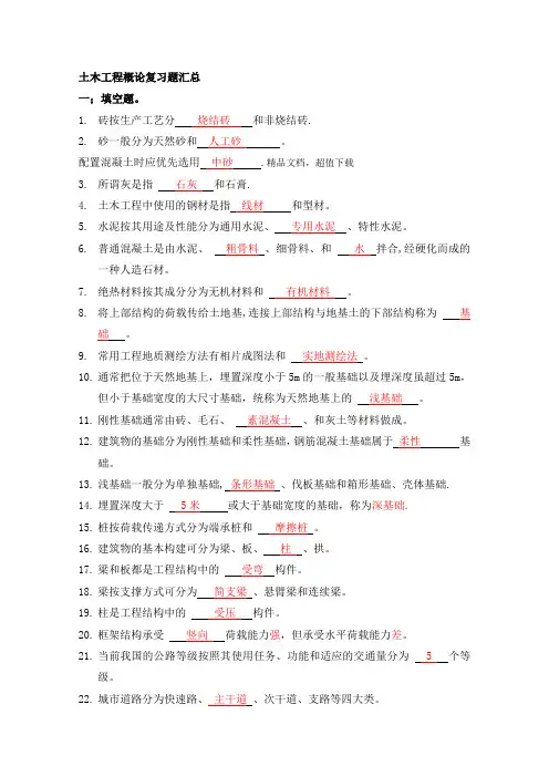 土木工程概论习题汇总(答案)
