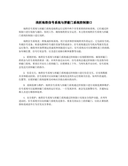 浅析地铁信号系统与屏蔽门系统控制接口