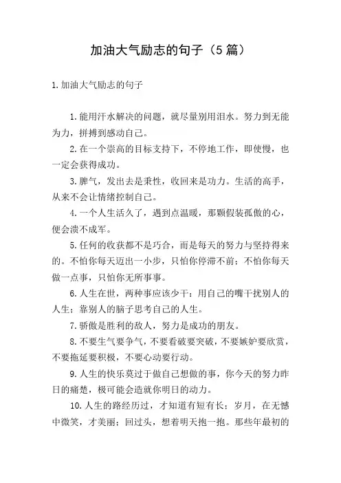 加油大气励志的句子(5篇)