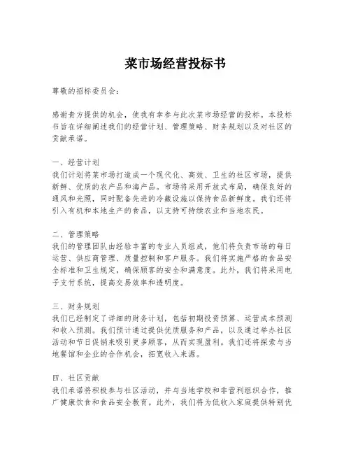 菜市场经营投标书