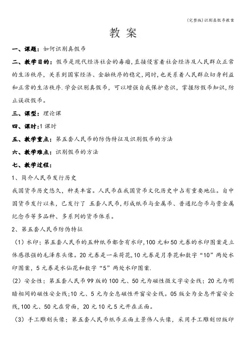 (完整版)识别真假币教案