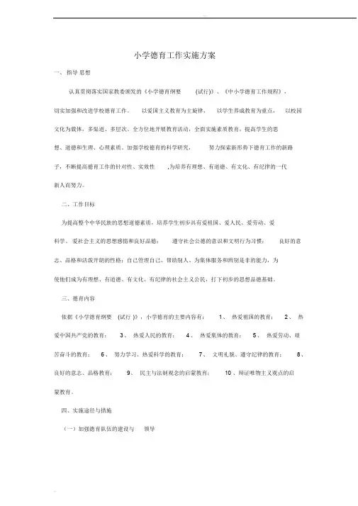 1、学校德育工作实施方案(体现课程育人、文化育人、活动育人、实践育人、管理育人、协同育人等)