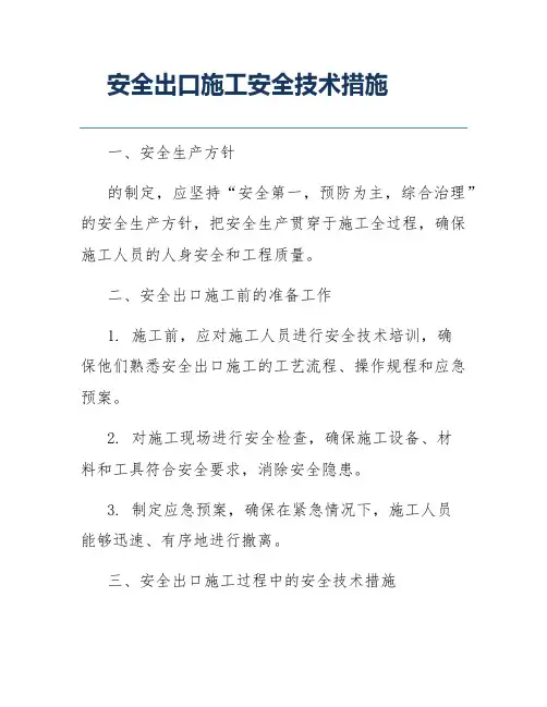安全出口施工安全技术措施