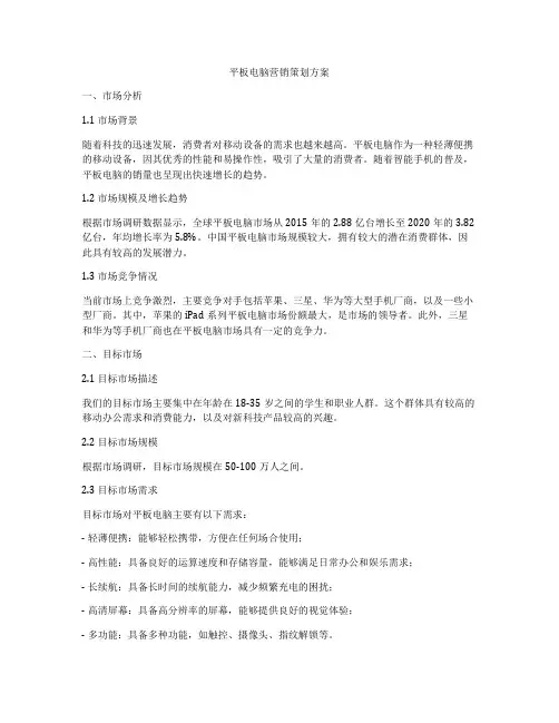 平板电脑营销策划方案