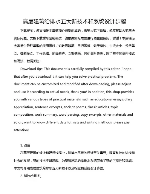 高层建筑给排水五大新技术和系统设计步骤