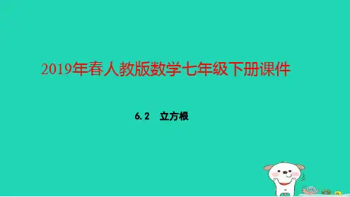 七年级数学下册第六章实数立方根课件新人教版