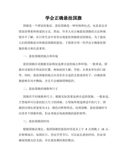 学会正确悬挂国旗