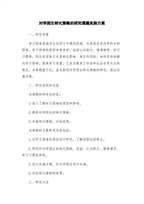对学困生转化策略的研究课题实施方案