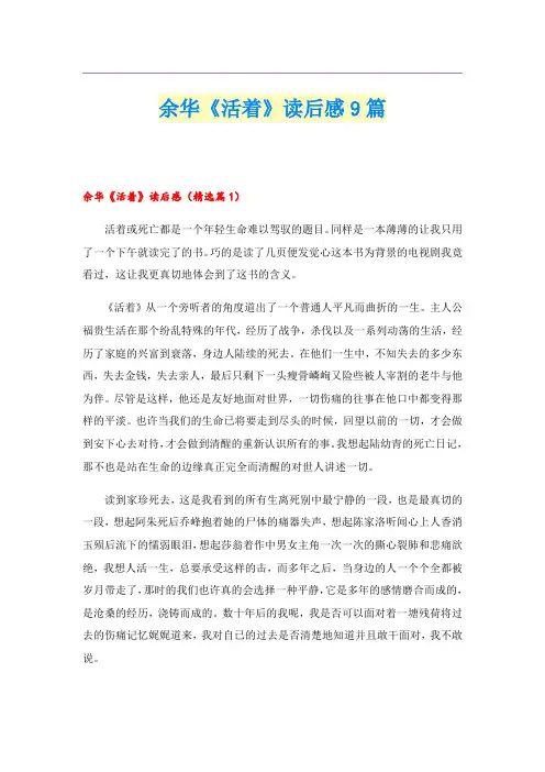 余华《活着》读后感9篇