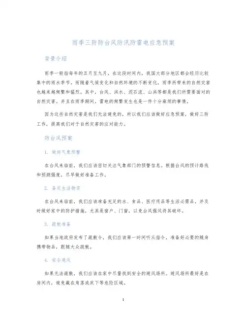 雨季三防防台风防汛防雷电应急预案