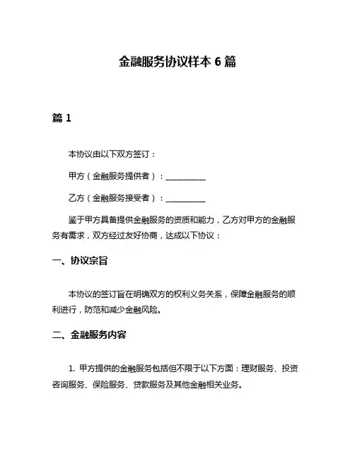 金融服务协议样本6篇
