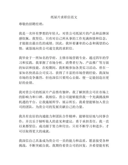 纸尿片求职信范文