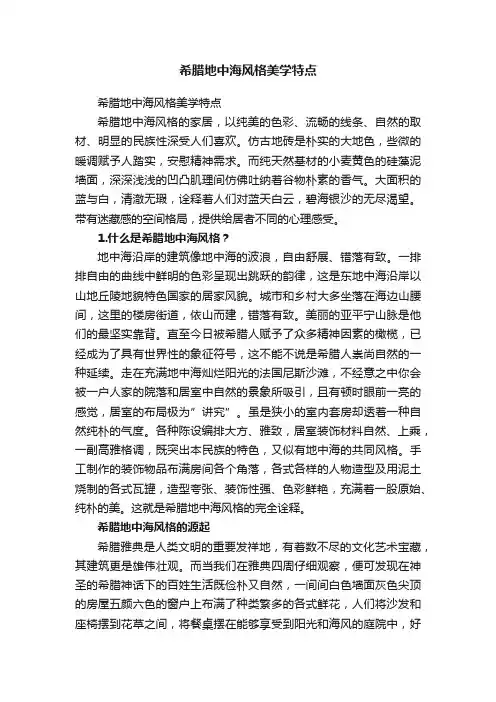 希腊地中海风格美学特点
