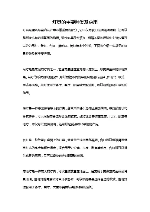 灯具的主要种类及应用