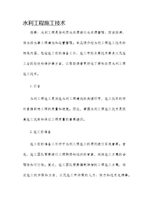 水利工程施工技术