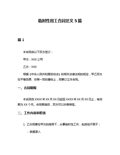临时性用工合同范文5篇