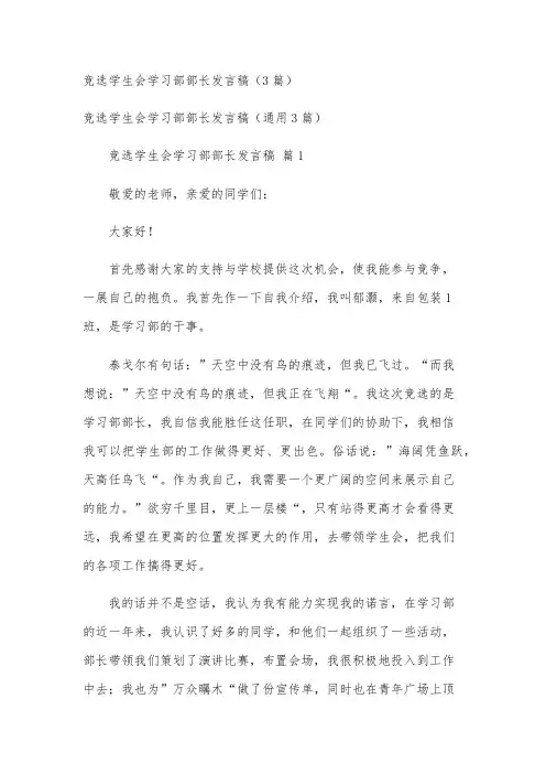 竞选学生会学习部部长发言稿(3篇)