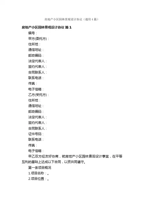 房地产小区园林景观设计协议（通用4篇）