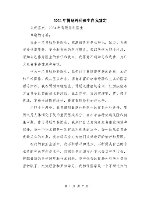 2024年胃肠外科医生自我鉴定