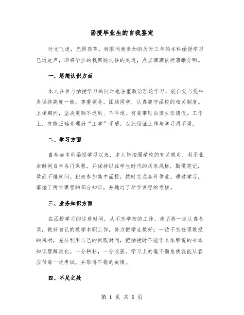函授毕业生的自我鉴定（4篇）