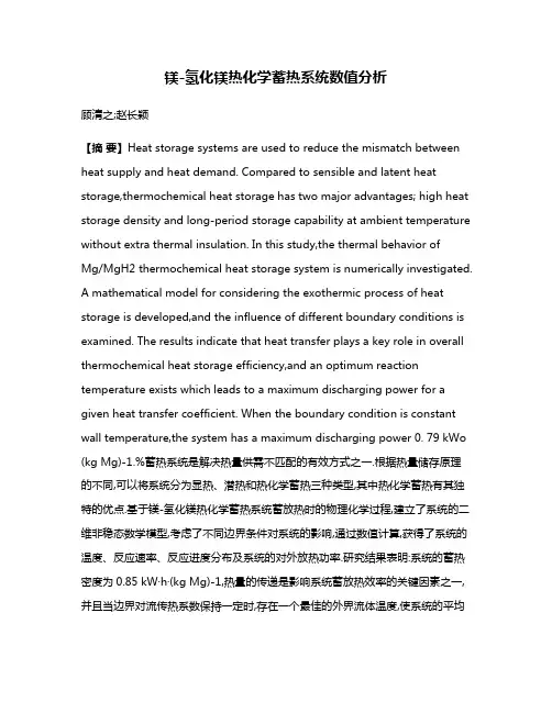 镁-氢化镁热化学蓄热系统数值分析