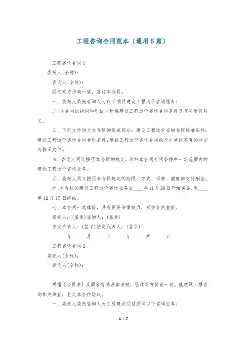 工程咨询合同范本(通用5篇)