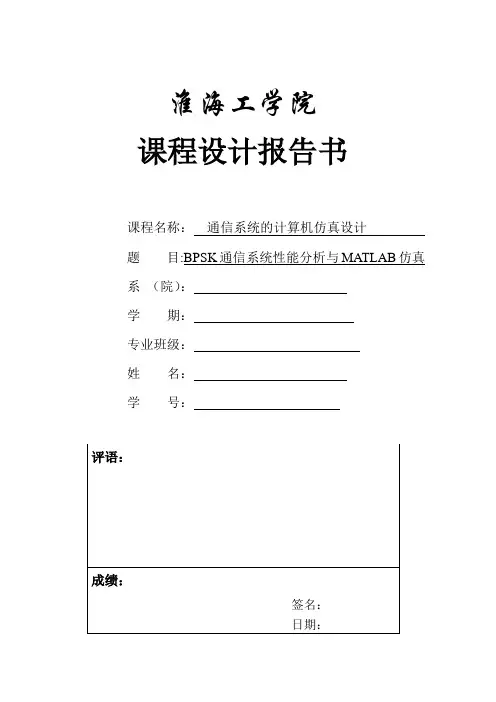 --BPSK通信系统的计算机性能分析与MATLAB仿真.