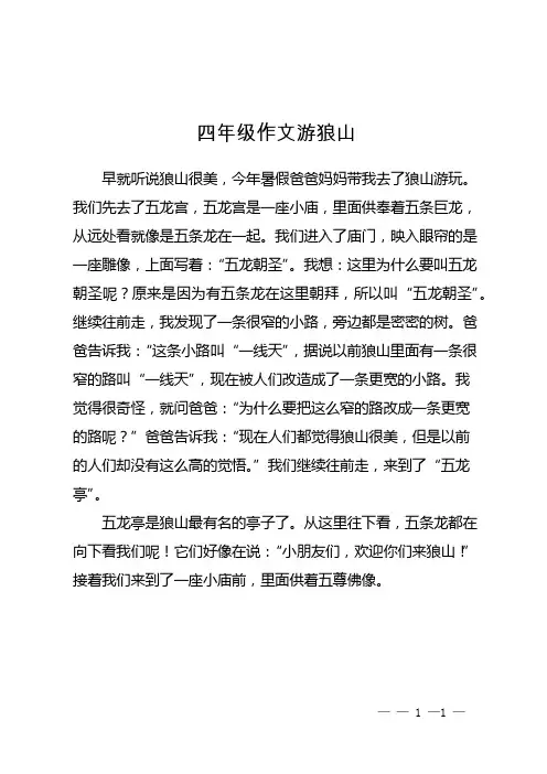 四年级作文游狼山