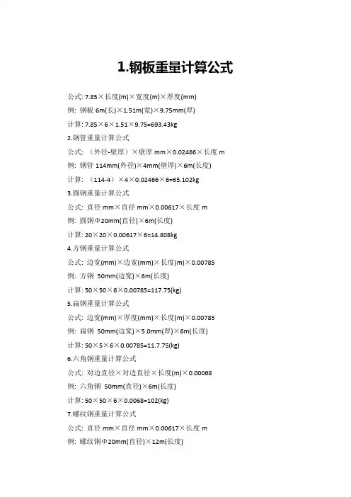 钢材理论重量计算公式
