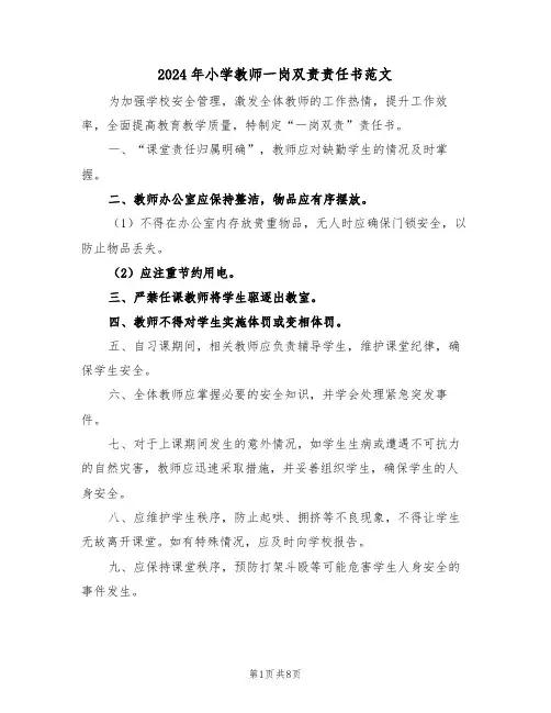2024年小学教师一岗双责责任书范文（四篇）