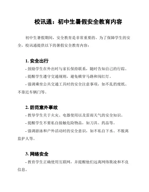 校讯通：初中生暑假安全教育内容
