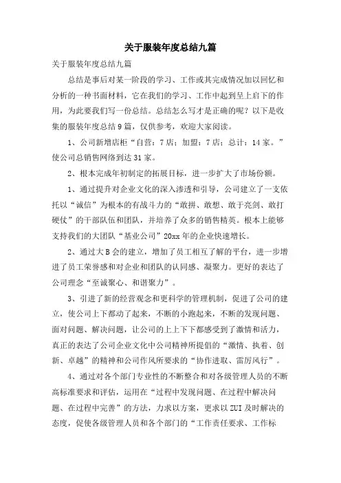 关于服装年度总结九篇