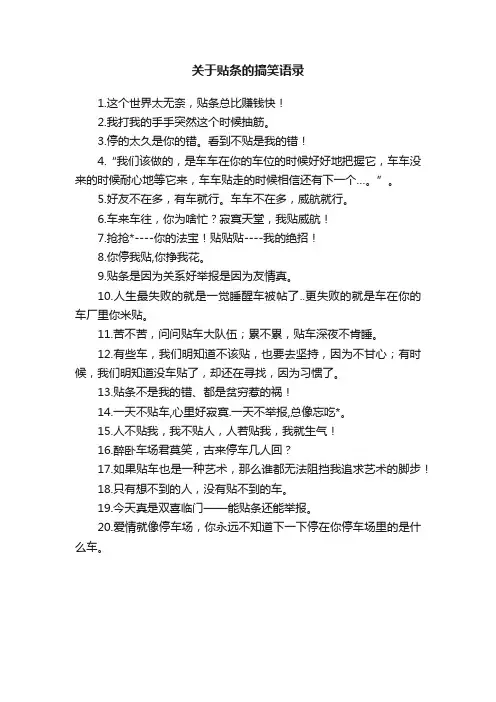 关于贴条的搞笑语录