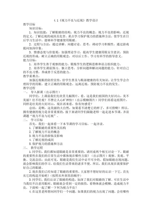 4.1《视力不良与近视》教学设计-冀教版体育与健康七年级全一册