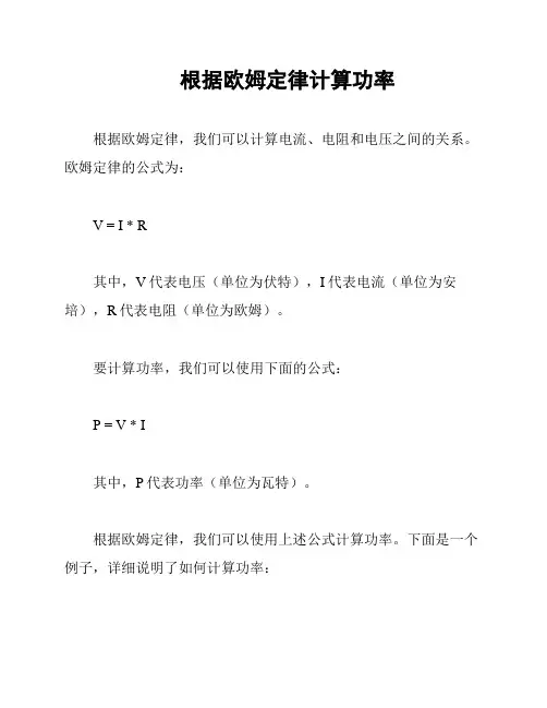根据欧姆定律计算功率